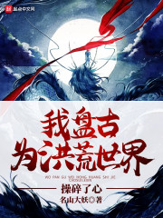 我盘古，为洪荒世界操碎了心" width="120" height="150"