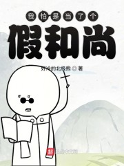 我怕是当了个假和尚" width="120" height="150"
