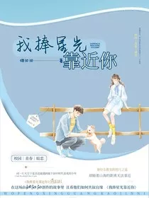 我捧星光靠近你" width="120" height="150"