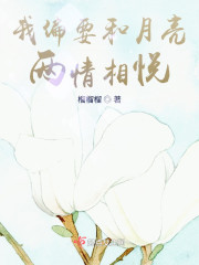 我偏要和月亮两情相悦" width="120" height="150"