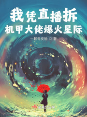 我凭直播拆机甲大佬爆火星际" width="120" height="150"