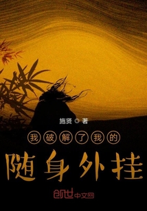 我破解了我的随身外挂" width="120" height="150"