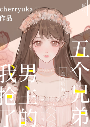 我抢了男主的五个兄弟！" width="120" height="150"