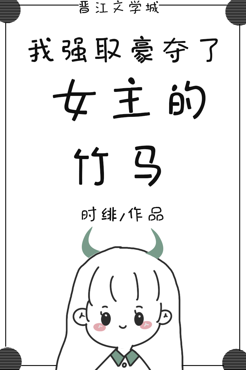 我巧取豪夺了女主的竹马" width="120" height="150"