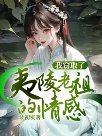 我窃取了夷陵老祖的情感" width="120" height="150"
