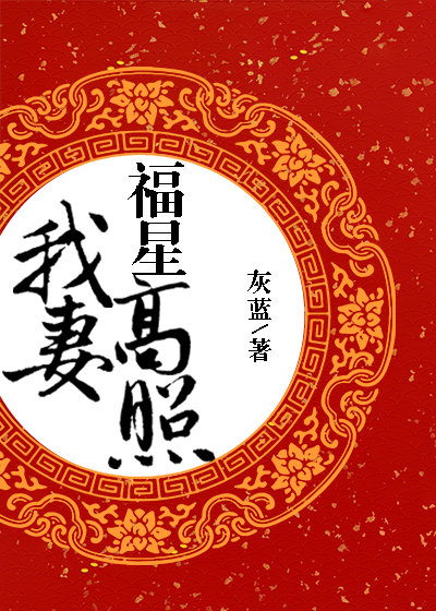我妻福星高照" width="120" height="150"