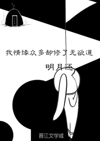 我情缘众多却修了无欲道