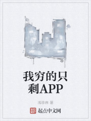 我穷的只剩APP