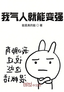 我气人就能变强" width="120" height="150"