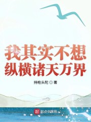 我其实不想纵横诸天万界" width="120" height="150"