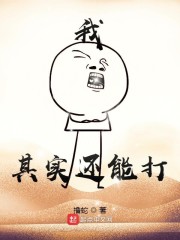 我其实还能打" width="120" height="150"