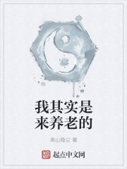 我其实是来养老的" width="120" height="150"