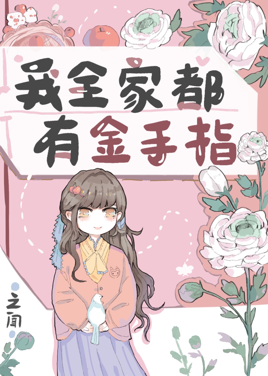 我全家都有金手指" width="120" height="150"