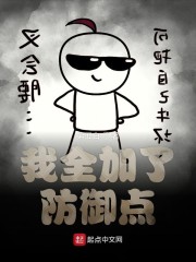 我全加了防御点" width="120" height="150"