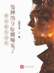 我全能生活系男神的身份被曝光了" width="120" height="150"