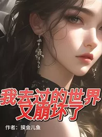 我去的世界又崩坏了！？" width="120" height="150"