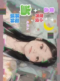 我去小说世界当吸妹体质" width="120" height="150"