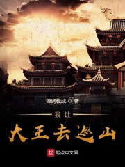 我让大王去巡山" width="120" height="150"