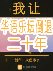 我让华语乐坛倒退二十年" width="120" height="150"