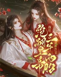 我让绝嗣皇帝三年两胎" width="120" height="150"