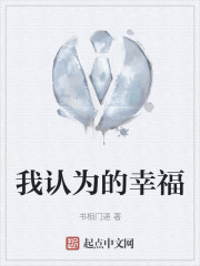 我认为的幸福" width="120" height="150"