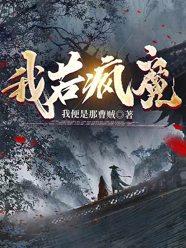 我若疯魔" width="120" height="150"