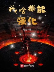 我啥都能强化" width="120" height="150"