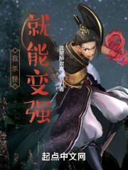 我杀怪就能变强" width="120" height="150"