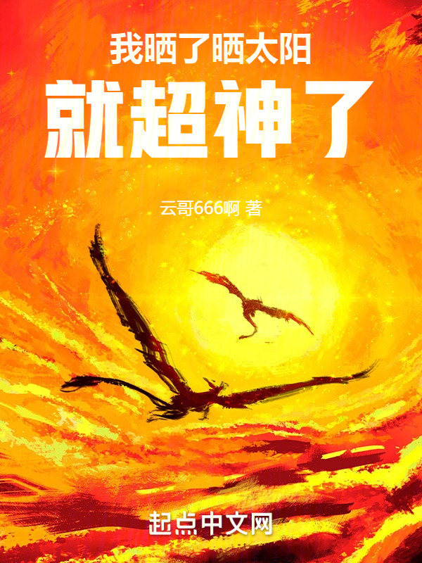 我晒了晒太阳，就超神了" width="120" height="150"