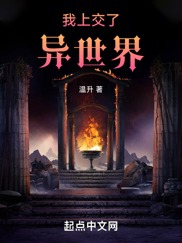我上交了异世界" width="120" height="150"