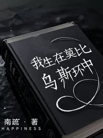 我生在莫比乌斯环中" width="120" height="150"