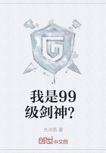 我是99级剑神？