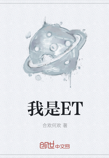 我是ET