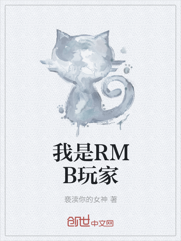 我是RMB玩家