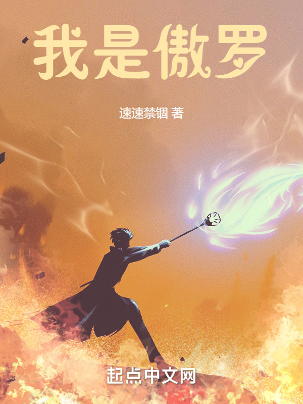 我是傲罗" width="120" height="150"