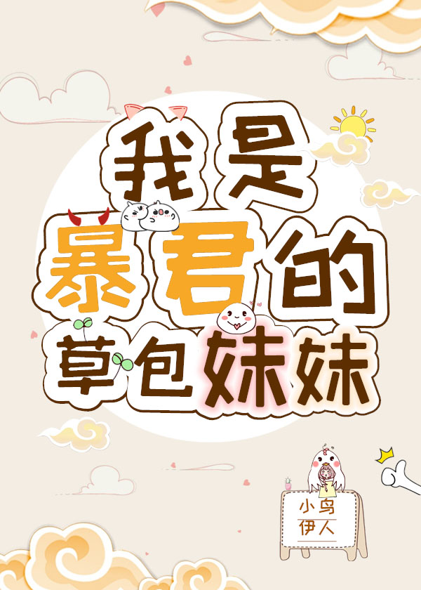 我是暴君的草包妹妹" width="120" height="150"
