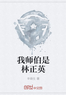 我师伯是林正英