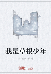 我是草根少年" width="120" height="150"