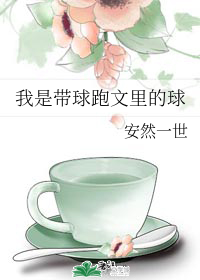 我是带球跑文里的球" width="120" height="150"