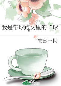 我是带球跑文里的“球”" width="120" height="150"