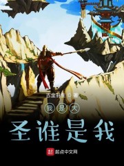 我是大圣谁是我" width="120" height="150"