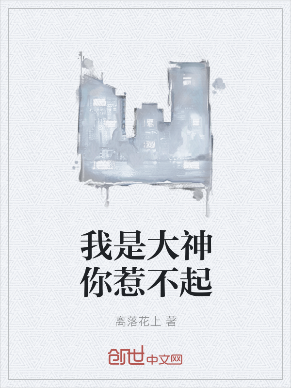 我是大神你惹不起" width="120" height="150"