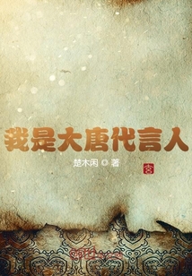 我是大唐代言人" width="120" height="150"