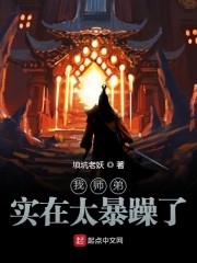 我师弟实在太暴躁了" width="120" height="150"