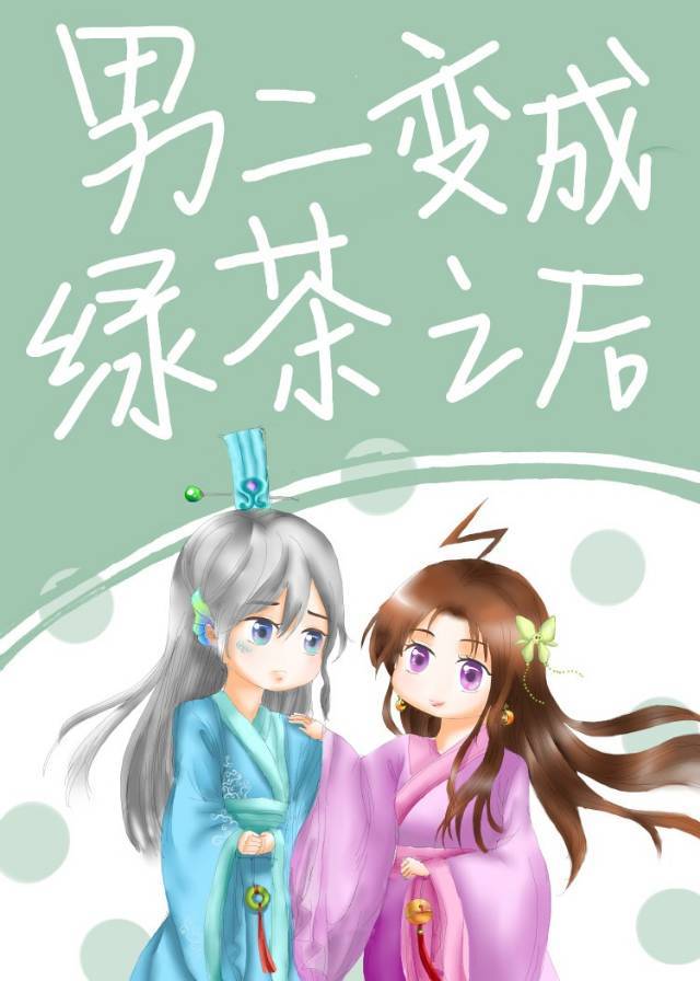 我师弟怎么会是绿茶！" width="120" height="150"