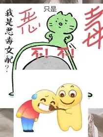 我是恶毒女配？不！我只是恶毒" width="120" height="150"