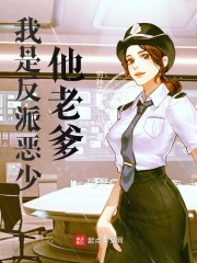 我是反派恶少他老爹" width="120" height="150"