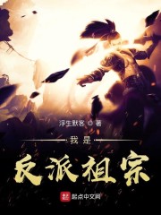 我是反派祖宗" width="120" height="150"