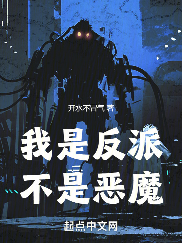 我是反派，不是恶魔" width="120" height="150"