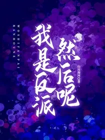 我是反派，然后呢？" width="120" height="150"